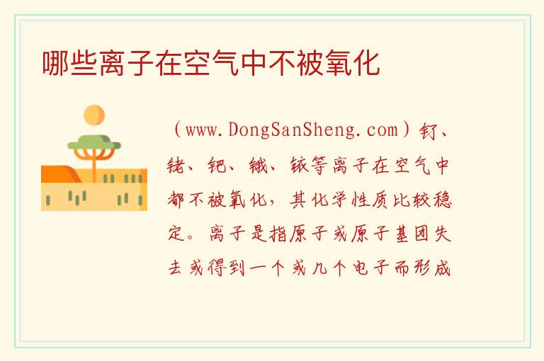哪些离子在空气中不被氧化 