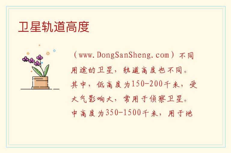 卫星轨道高度 