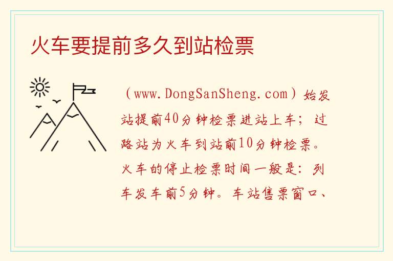 火车要提前多久到站检票 