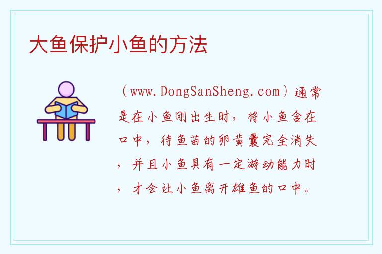 大鱼保护小鱼的方法 