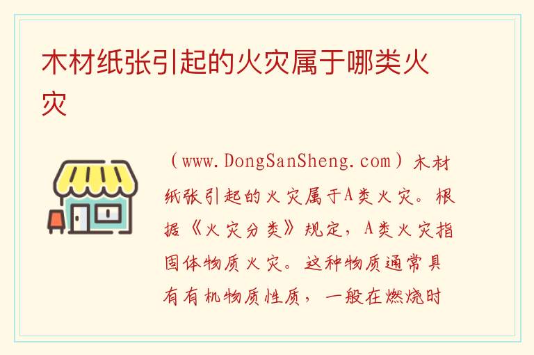木材纸张引起的火灾属于哪类火灾 