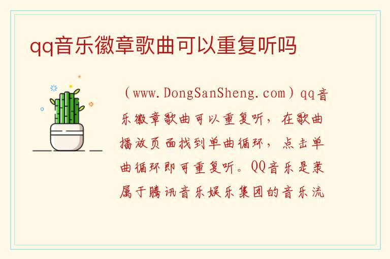 qq音乐徽章歌曲可以重复听吗 