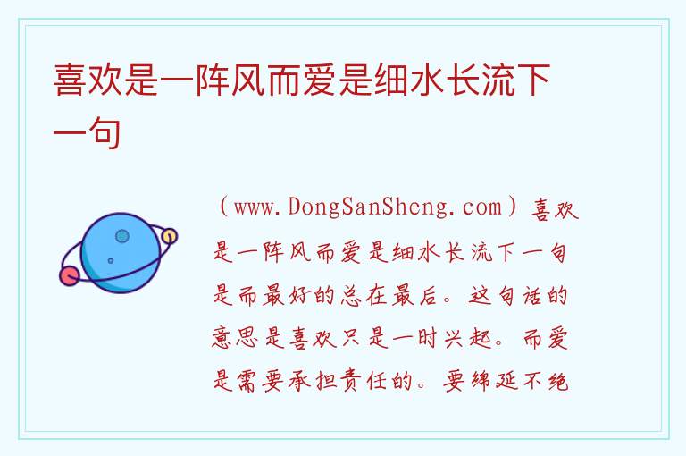 喜欢是一阵风而爱是细水长流下一句 