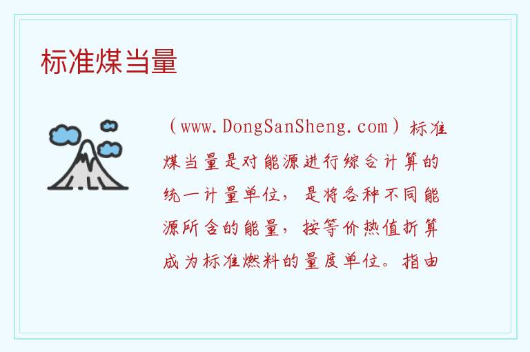 标准煤当量 