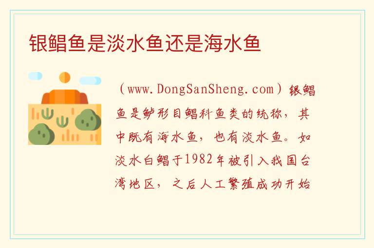 银鲳鱼是淡水鱼还是海水鱼 