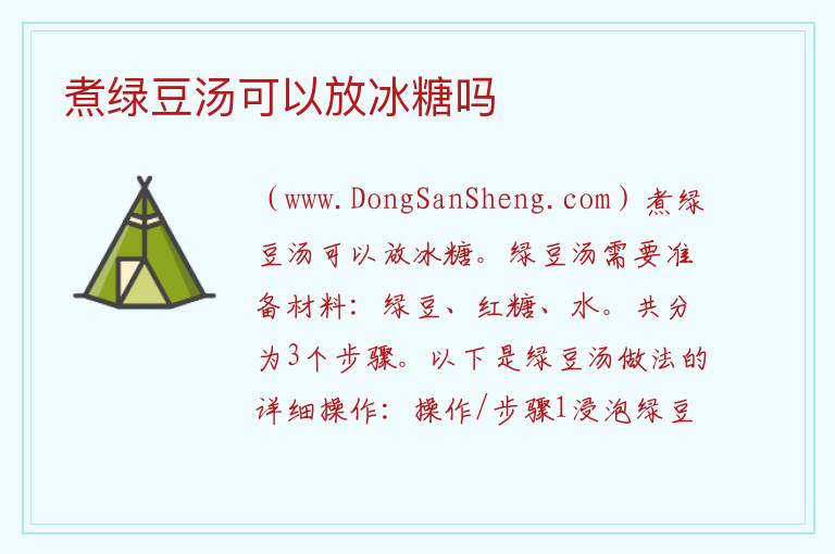 煮绿豆汤可以放冰糖吗 