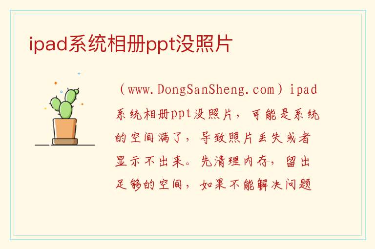 ipad系统相册ppt没照片 