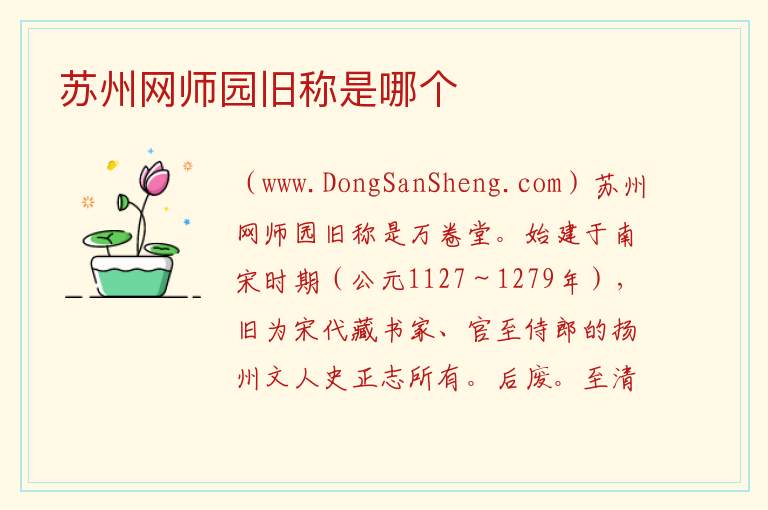 苏州网师园旧称是哪个 