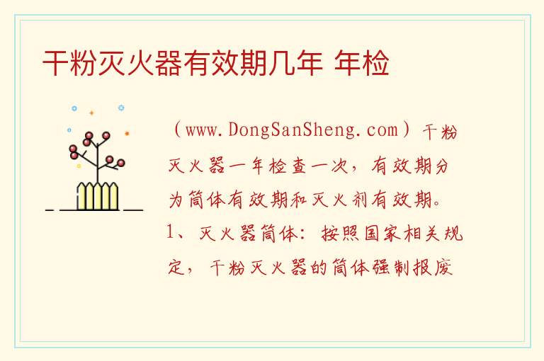 干粉灭火器有效期国家标准，干粉灭火器有效期国家标准