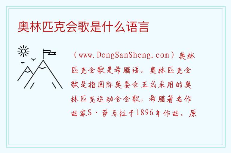 奥林匹克会歌是什么语言 