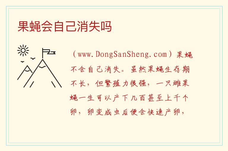 果蝇会自己消失吗 