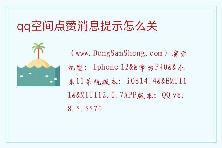 qq空间点赞消息提示怎么关 