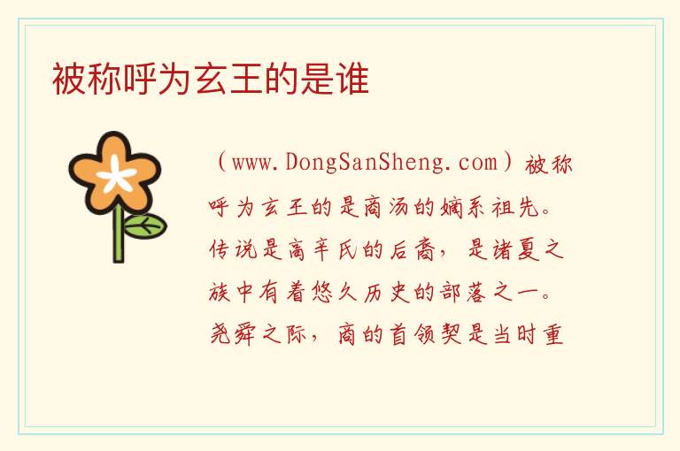 被称呼为玄王的是谁 