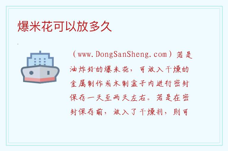 爆米花可以放多久 
