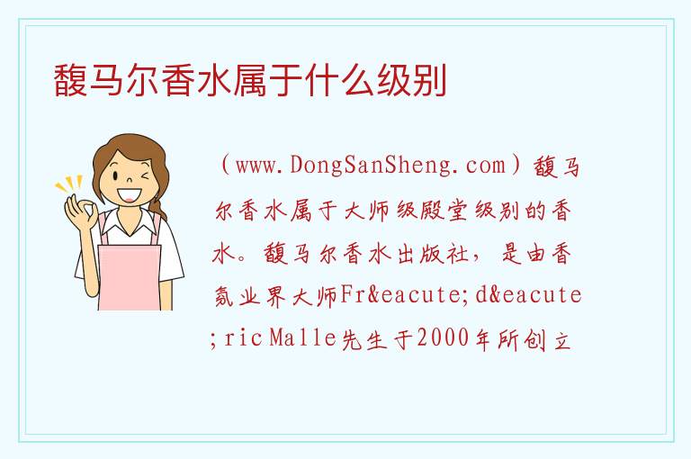 馥马尔香水属于什么级别 