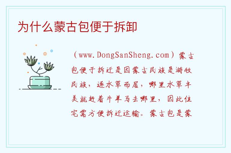 为什么蒙古包便于拆卸 