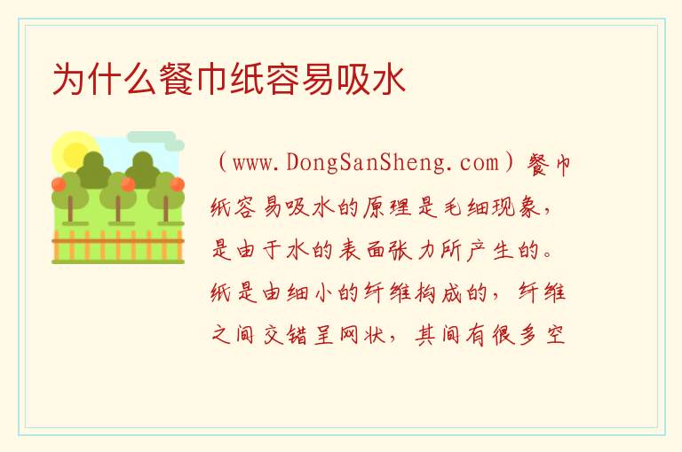 为什么餐巾纸容易吸水 