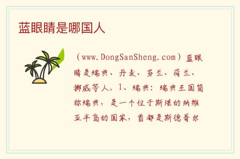 蓝眼睛是哪国人 