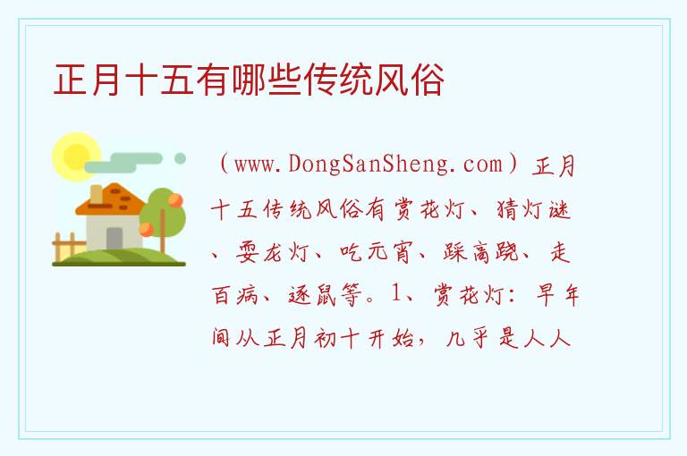 正月十五有哪些传统风俗 