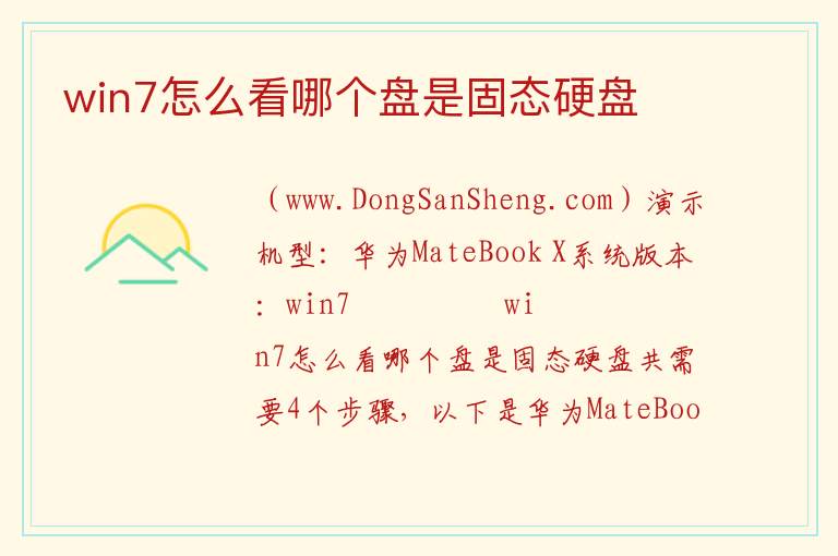 win7怎么看哪个盘是固态硬盘 