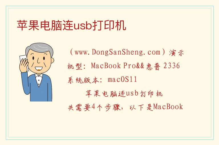 苹果电脑连usb打印机 