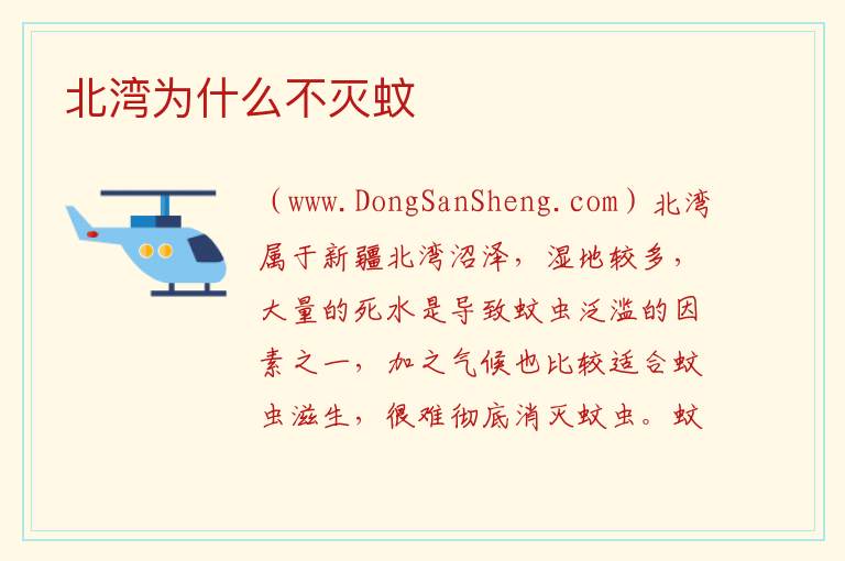 北湾为什么不灭蚊 
