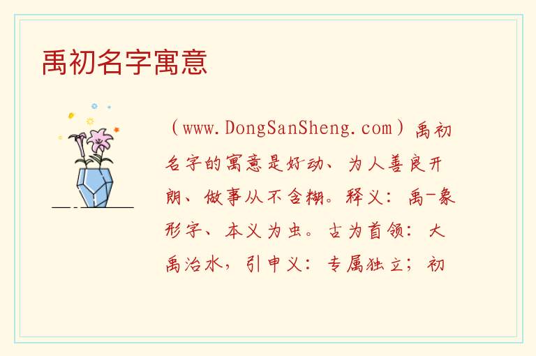 禹初名字寓意 