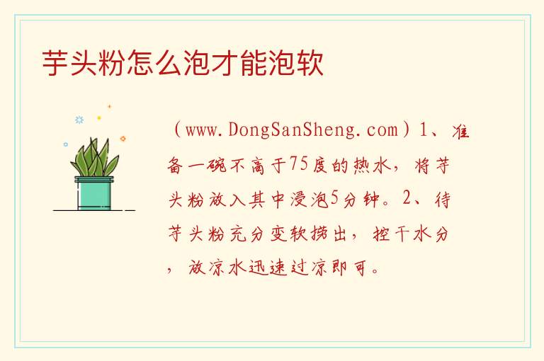 芋头粉怎么泡才能泡软 