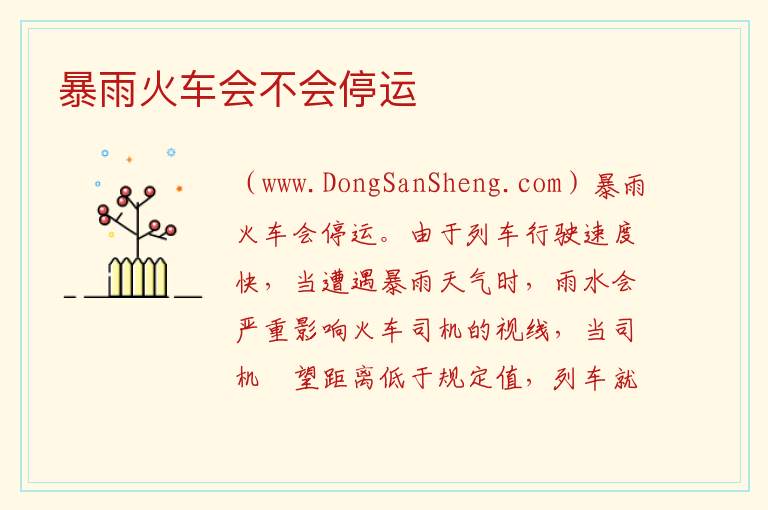 暴雨火车会不会停运 