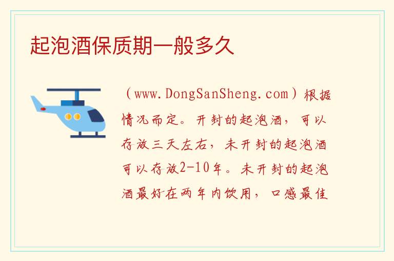 起泡酒保质期一般多久 