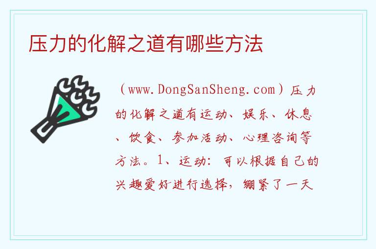 压力的化解之道有哪些方法 