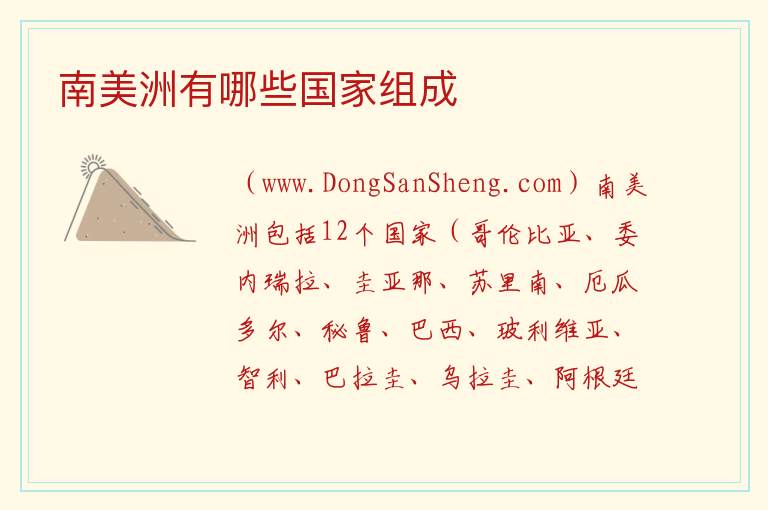 南美洲有哪些国家组成 