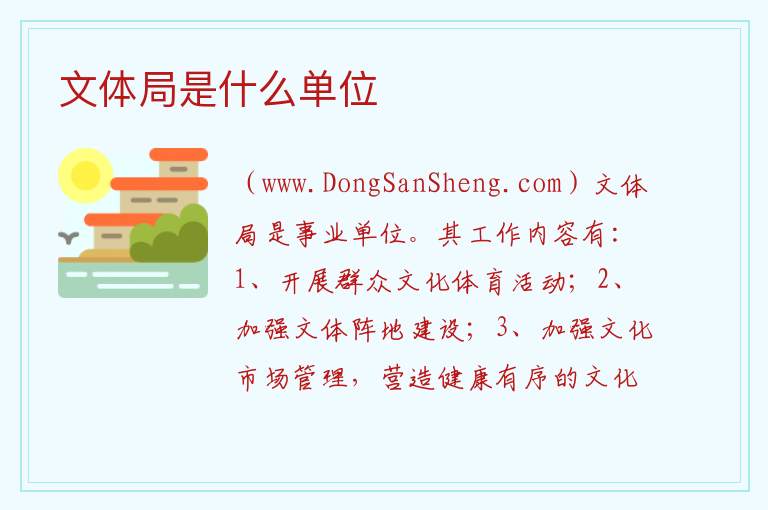 文体局是什么单位 