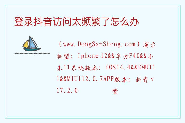 登录抖音访问太频繁了怎么办 