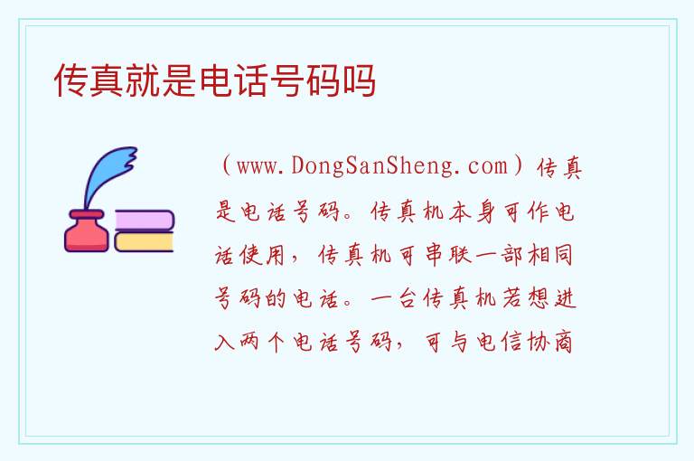 传真就是电话号码吗 