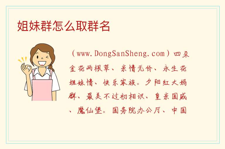 姐妹群怎么取群名 