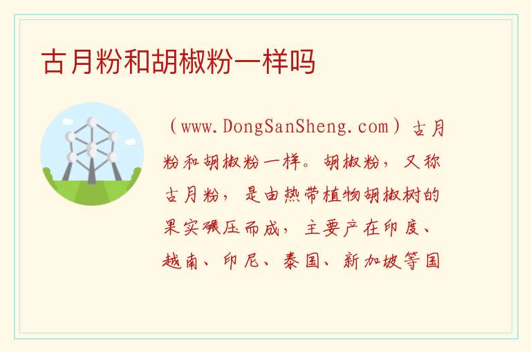 古月粉和胡椒粉一样吗 