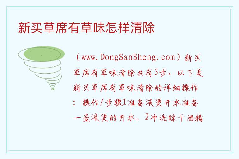 新买草席有草味怎样清除 