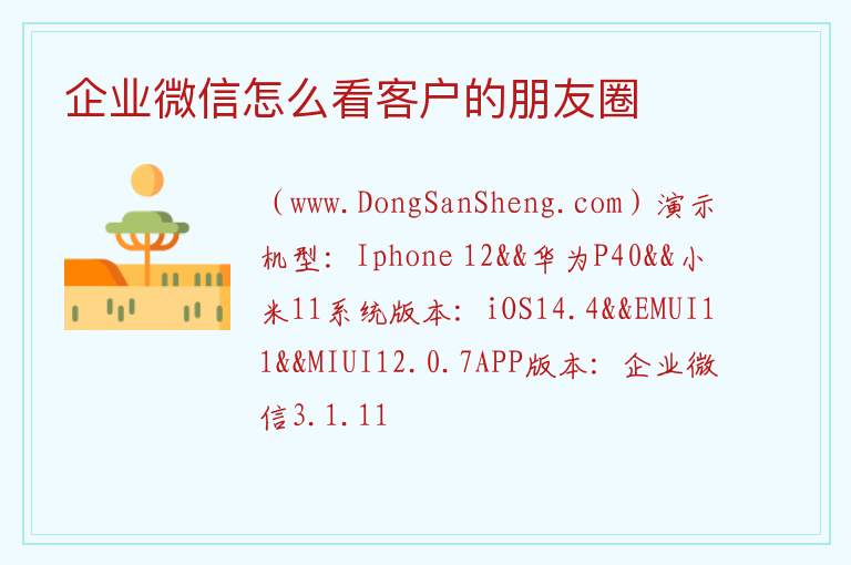 企业微信怎么看客户的朋友圈 