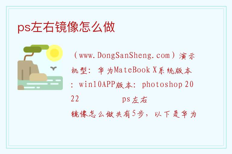 ps左右镜像怎么做 