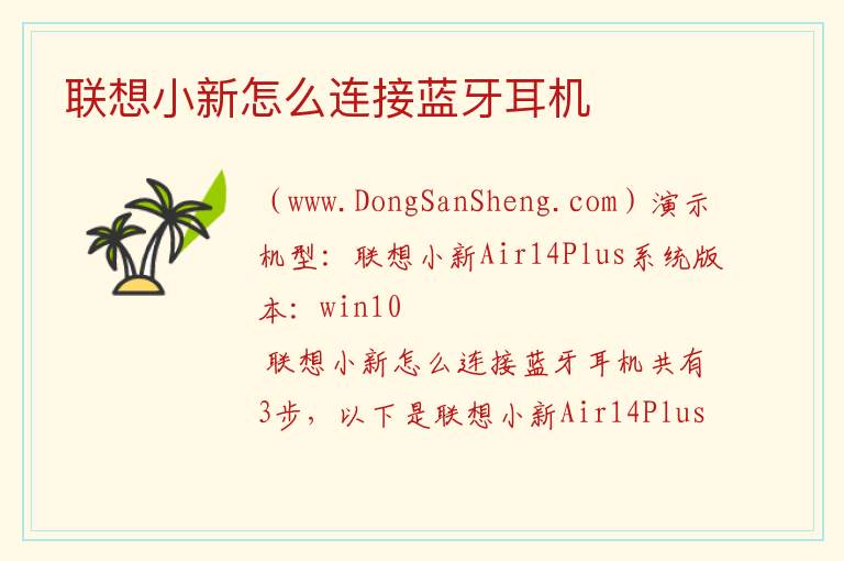 联想小新怎么连接蓝牙耳机 