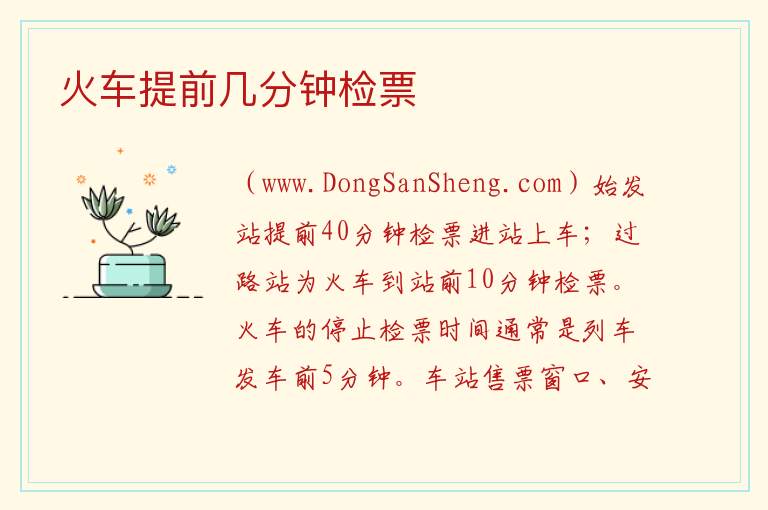 火车提前几分钟检票 火车提前多久检票停止