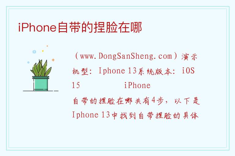 ios捏脸在哪里，ios捏脸在哪里