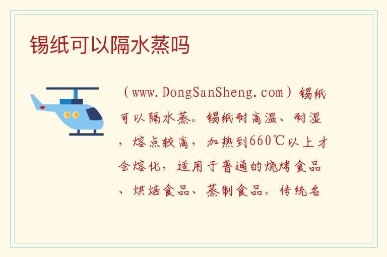 锡纸可以隔水蒸吗 