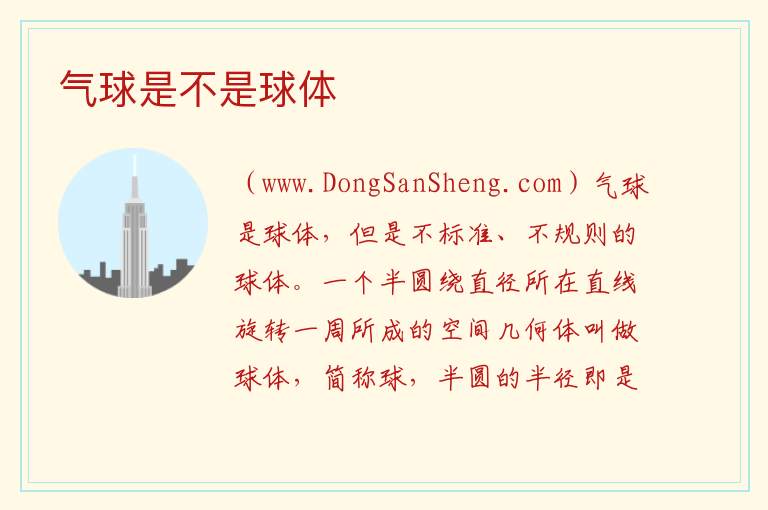 气球是不是球体 