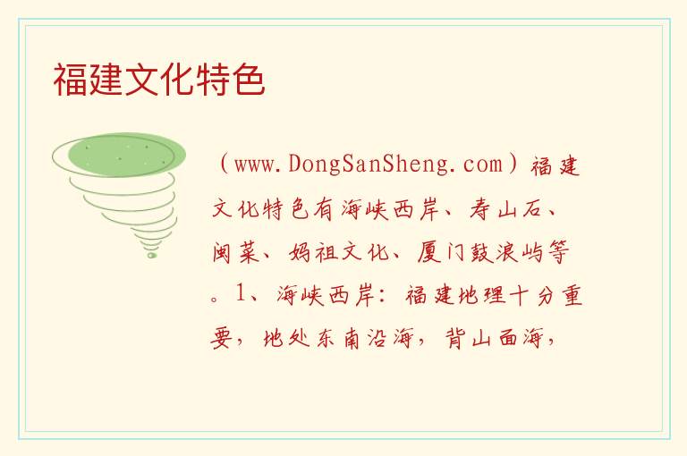 福建文化特色 