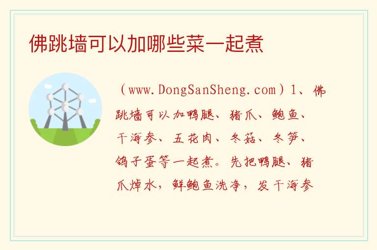 佛跳墙可以加哪些菜一起煮 