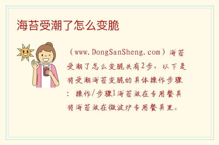海苔受潮了怎么变脆 