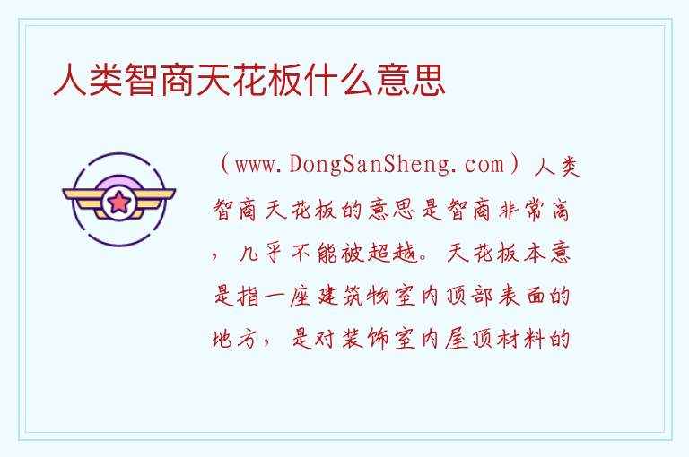 人类智商天花板什么意思 