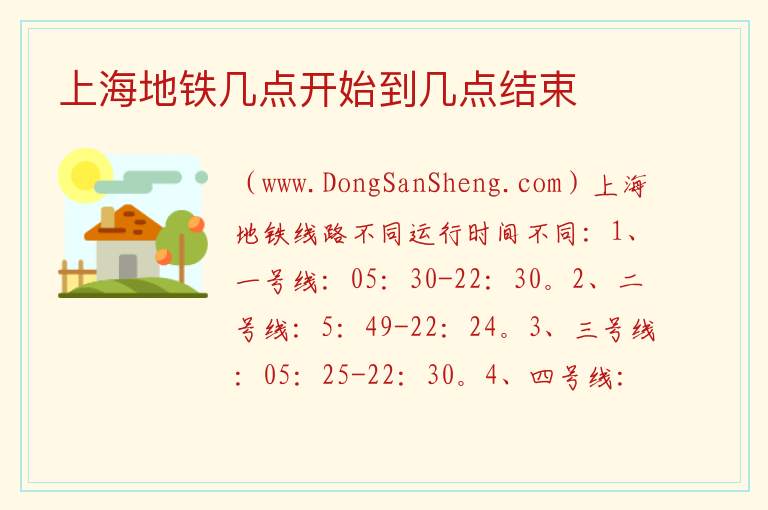 上海地铁几点开始到几点结束 